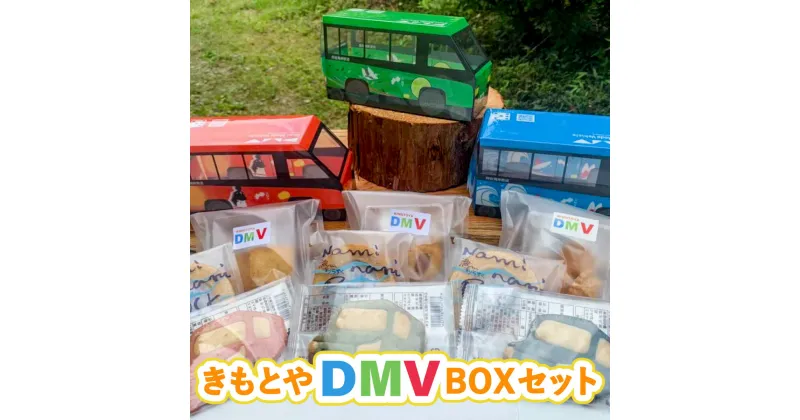 【ふるさと納税】 クッキー ラスク マカロン 洋菓子 詰め合わせ 菓子 焼菓子 DMV かわいい 特製ボックス デュアルモードビークル プレゼント