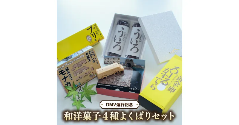 【ふるさと納税】 和洋菓子 4種 詰め合わせ モナカ 最中 プリン ういろ ロールカステラ 菓子 和菓子 洋菓子 セット 阿波尾鶏 和三盆糖 DMV 組み立てモナカ スイーツ