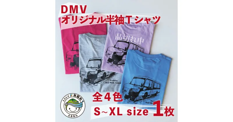 【ふるさと納税】 Tシャツ DMV 半袖 オリジナル デュアルモードビークル DMV運行記念 ミックスグレー サックス トロピカルピンク 男女兼用 世界初 のりもの 乗り物 鉄道 バス 綿