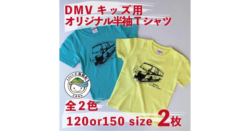 【ふるさと納税】 Tシャツ キッズ 半袖 2枚 セット DMV オリジナル ミントグリーン ライトイエロー こども こども服 子ども デュアルモードビークル DMV運行記念 世界初 のりもの 乗り物 鉄道 バス 綿