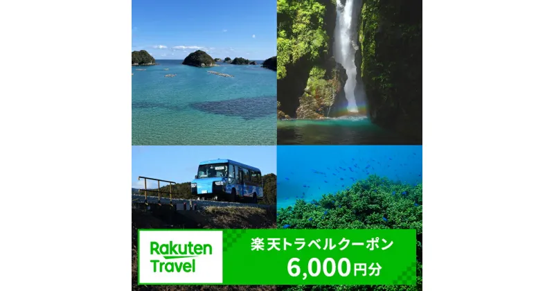 【ふるさと納税】徳島県海陽町の対象施設で使える楽天トラベルクーポン 寄付額20,000円