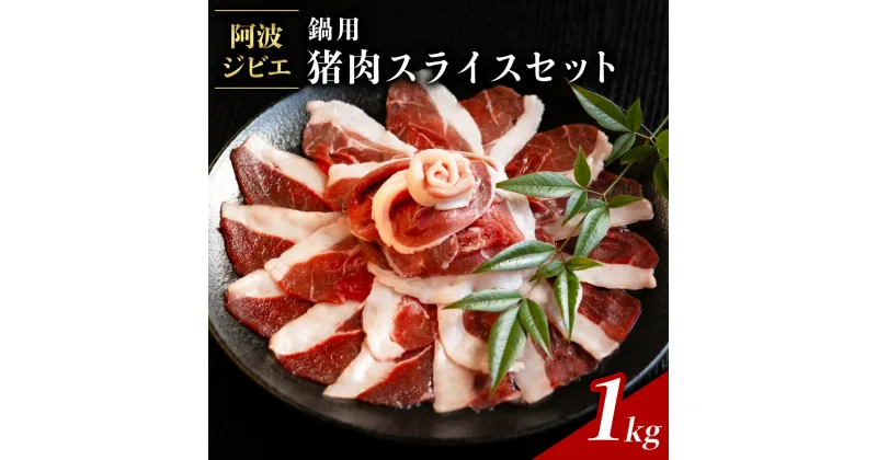 【ふるさと納税】 猪肉 スライス セット 計1kg 鍋用 ジビエ 肉 猪 いのしし イノシシ 薄切り ぼたん鍋 冷凍 小分け 阿波ジビエ 阿波地美栄