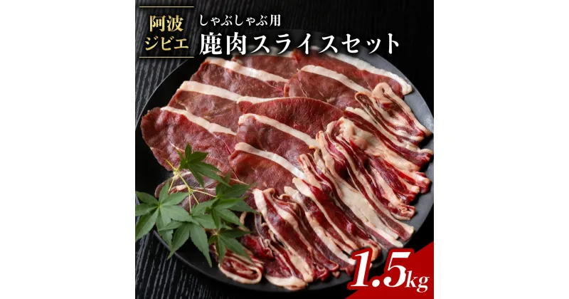 【ふるさと納税】 鹿肉 モモ スライス 1.5kg しゃぶしゃぶ ジビエ 大容量 肉 鹿 しか シカ 薄切り 高タンパク 低カロリー 鉄分豊富 冷凍 小分け 阿波ジビエ 阿波地美栄