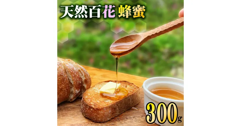 【ふるさと納税】 はちみつ 天然百花蜂蜜 300g 蜂蜜 ハチミツ 国産 天然 百花 純粋 ハニー 瓶入り