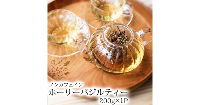 【ふるさと納税】 ホーリーバジル 茶葉 200g ホーリーバジルティー トゥルシー HolyBasil Tulsi 茶 ハーブティー ノンカフェイン