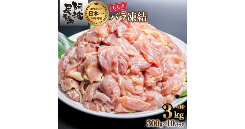 【ふるさと納税】 鶏もも 小分け 阿波尾鶏 地鶏 国産 日本一 3kg 鶏もも肉 鶏モモ 鶏モモ肉 鶏肉 切り身 バラ凍結 300g×10パック 冷凍