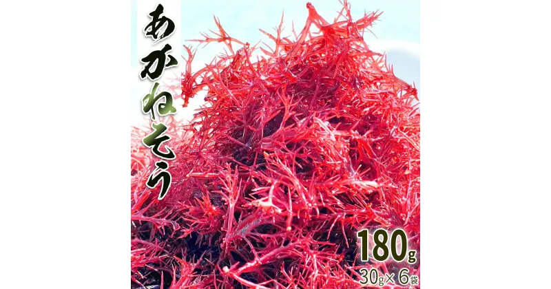 【ふるさと納税】海藻 あかねそう 乾燥 180g 30g×6袋 栄養機能食品 鉄分 あかね藻 アカネソウ 乾物 豊富 低カロリー 低糖質 鉄分補給 ミネラル