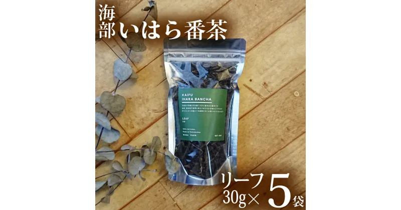 【ふるさと納税】 海部いはら番茶 30g×5袋 リーフ 茶 番茶 農薬不使用 添加物不使用