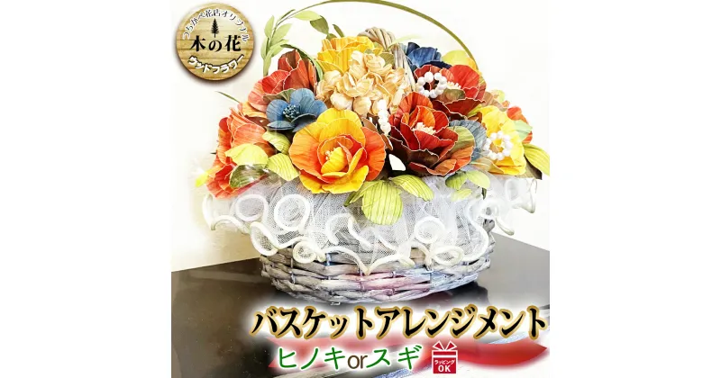 【ふるさと納税】 インテリア 癒し ウッドフラワ— バスケットアレンジメント プラスチックケース入り 枯れない 花 木製 木の香り 工芸品 フィトンチッド ギフト 贈答 プレゼント