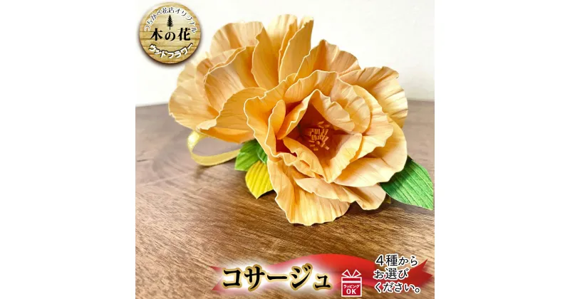 【ふるさと納税】インテリア 癒し ウッドフラワ— コサージュ 枯れない 花 木製 木の香り 工芸品 フィトンチッド ギフト 贈答 プレゼント