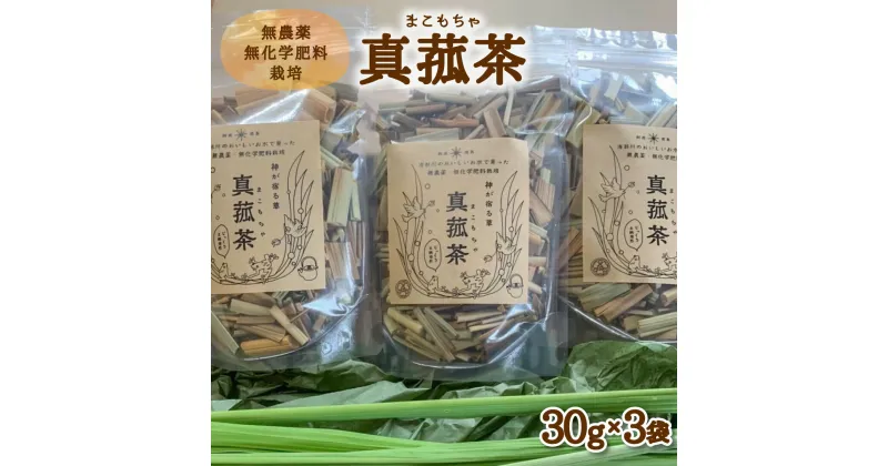 【ふるさと納税】 じっくり土鍋焙煎 真菰茶 3袋セット お茶 健康茶 お茶の葉 茶葉 無農薬 健康 スーパーフード