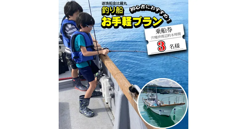 【ふるさと納税】 魚釣り 体験 釣り 釣り船 お手軽プラン 初心者 におすすめ！ 3名様分 小学生以上 マリンスポーツ フィッシング