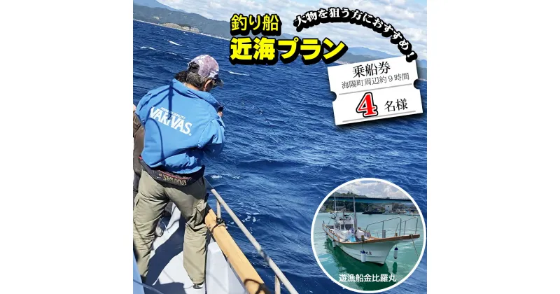 【ふるさと納税】 魚釣り 体験 釣り 釣り船 近海プラン 釣り経験者 におすすめ！ 4名様分 大物狙い ジギング タイラバ 餌釣り マリンスポーツ フィッシング