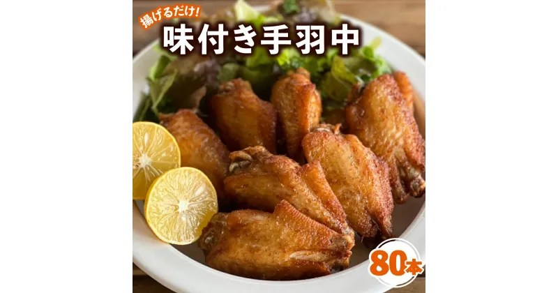 【ふるさと納税】 唐揚げ 手羽中 味付き 80本 冷凍 国産 彩どり とり肉 とりにく フライドチキン チキン