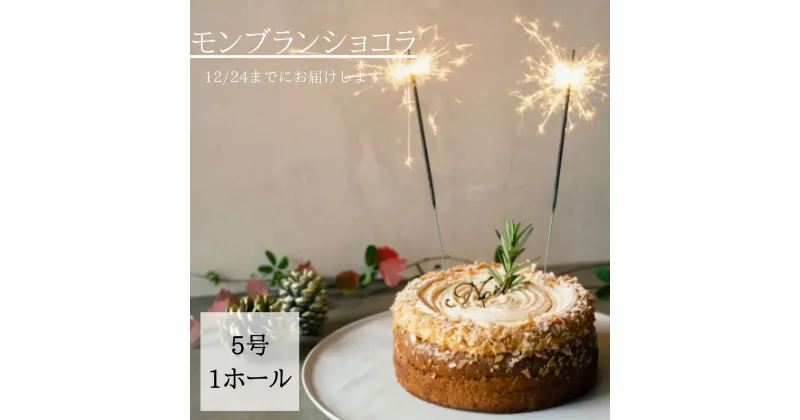 【ふるさと納税】 クリスマスケーキ モンブランケーキ マロンケーキ 2024 ホール 冷凍 直径 15cm 5号 無添加 手作り ショコラ チョコレート クリスマスピック付