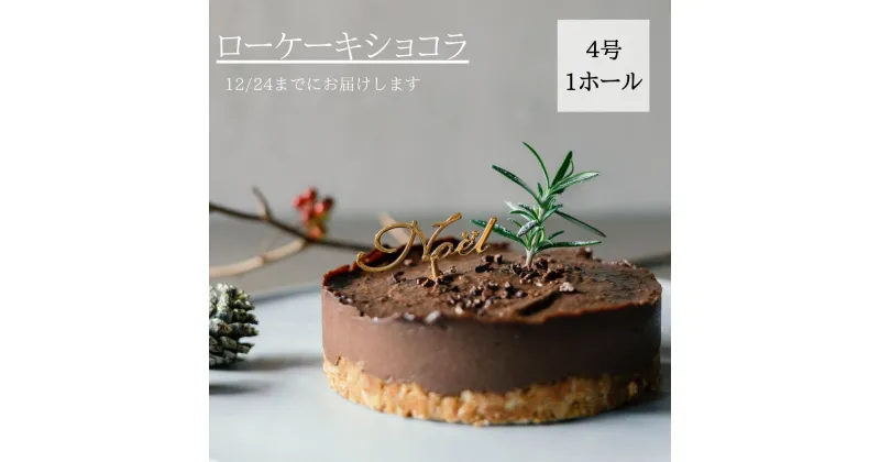 【ふるさと納税】 クリスマスケーキ ローケーキ ショコラ 2024 ホール 冷凍 直径 12cm 4号 手作り グルテンフリー チョコレート クリスマスピック付