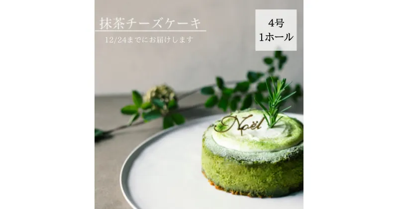 【ふるさと納税】 クリスマスケーキ 抹茶チーズケーキ 2024 ホール 冷凍 直径 12cm 4号 無添加 クリスマスピック付