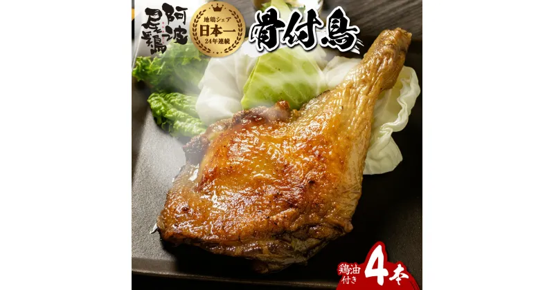 【ふるさと納税】阿波尾鶏 骨付鳥 骨付地鶏 4本入り 骨付き もも肉 ローストチキン 鶏油付き スパイシー 国産