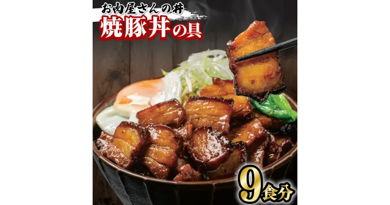 【ふるさと納税】 お肉屋さんの丼 焼豚丼の具 豚丼 100g×9食 どんぶり 味付け肉 夜食 夕食 簡単調理 冷凍 お手軽 こってり 甘辛 レンジ調理可 父の日