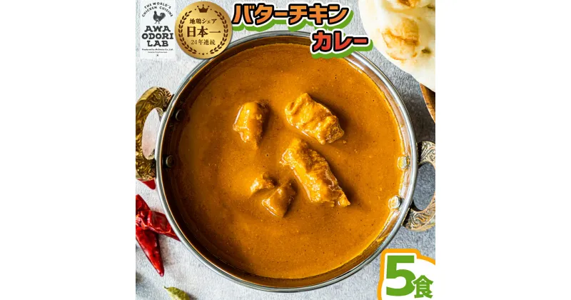 【ふるさと納税】阿波尾鶏 バターチキンカレー 5人前 180g×5パック 国産 鶏肉 地鶏 あわおどり むね肉 カレー 甘口 レトルト ルー お手軽 簡単調理