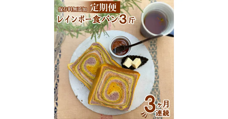 【ふるさと納税】 レインボー食パン 3斤 定期便 3ヶ月 保存料 無添加 緑黄色野菜 食パン 冷凍パン お取り寄せ 朝食 フォトジェニック 映えるパン