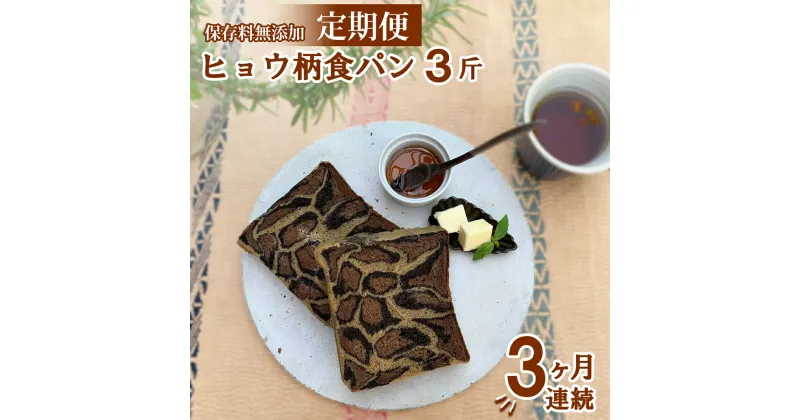 【ふるさと納税】 ヒョウ柄食パン 3斤 定期便 3ヶ月 保存料 無添加 ブラックココア ミルクココア コーヒー 食パン 冷凍パン お取り寄せ 朝食 フォトジェニック 映えるパン