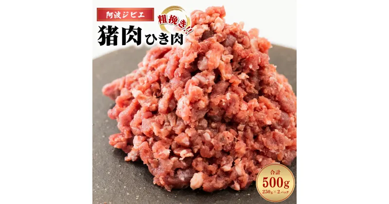 【ふるさと納税】 猪肉 ミンチ 500g ひき肉 ジビエ 猪 いのしし イノシシ あらびき 粗挽き 冷凍 小分け 阿波ジビエ 阿波地美栄