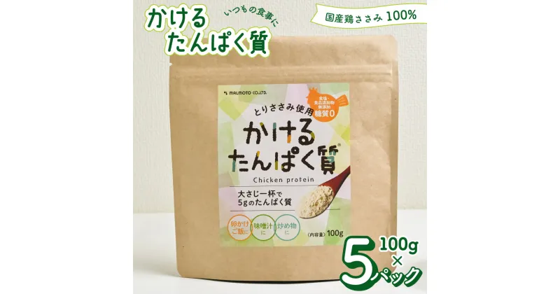 【ふるさと納税】かけるたんぱく質 500g ささみ 粉末 国産 鶏ささみ ササミ 鶏ササミ たんぱく質 タンパク質 高たんぱく質 高タンパク質 プロテイン 100g×5パック 食塩不使用 食品添加物無添加 糖質ゼロ