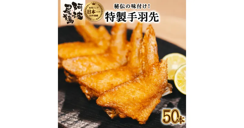 【ふるさと納税】 手羽先 唐揚げ 地鶏 阿波尾鶏 50本 冷蔵 国産 からあげ フライドチキン