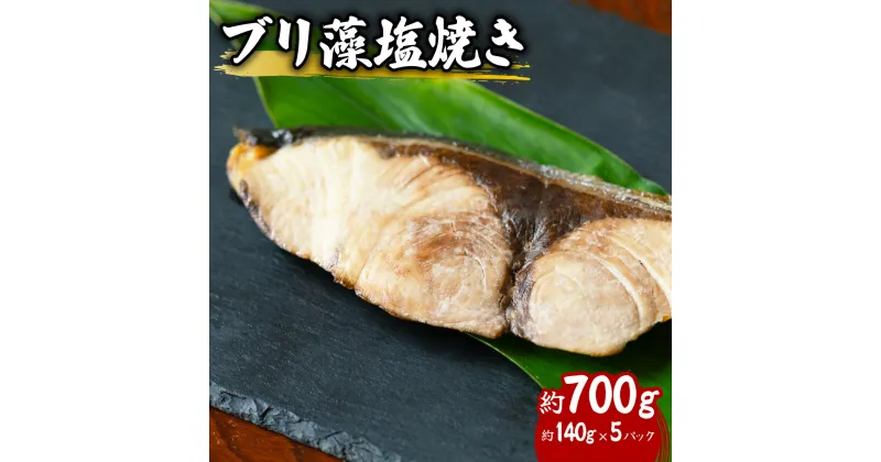 【ふるさと納税】 先行予約 ブリ 藻塩焼き 約700g 約140g×5パック 特製藻塩ポン酢付 ぶり 鰤 塩焼き 加熱調理済み 簡単調理 温めるだけ 冷凍 【2025年5月以降発送】