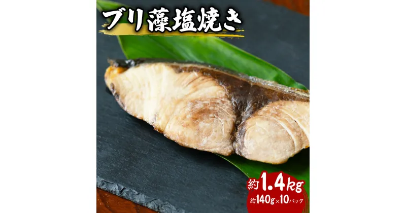 【ふるさと納税】 先行予約 ブリ 藻塩焼き 約1.4kg 約140g×10パック 特製藻塩ポン酢付 ぶり 鰤 塩焼き 加熱調理済み 簡単調理 温めるだけ 冷凍 【2025年5月以降発送】