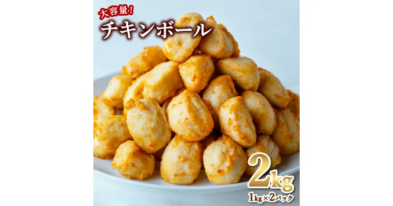 【ふるさと納税】チキンボール 2kg 1kg×2P 鶏肉 ミートボール 冷凍 簡単調理 大容量