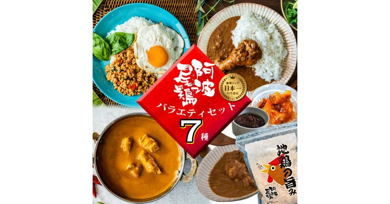 【ふるさと納税】阿波尾鶏 バラエティセット 7種 加工品 小分け 鶏肉 地鶏 レトルト カレー ガパオ 焼鳥 缶詰 肉味噌 鶏節 お手軽調理