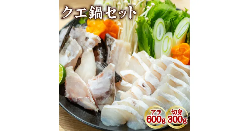 【ふるさと納税】クエ クエ鍋 計900g 本クエ アラ 600g 切り身 300g 高級 高級魚 産地直送 冷凍 養殖 国産 九絵 4～5人前