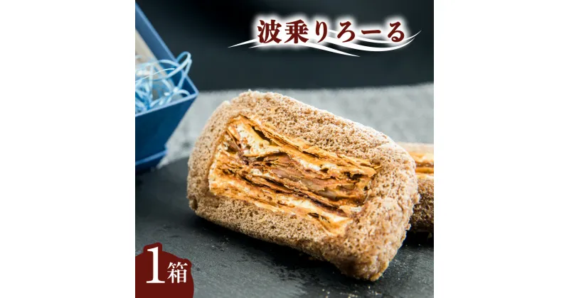 【ふるさと納税】 ロールケーキ 「波乗りろーる」 菓子 洋菓子 焼菓子 バレンタイン ホワイトデー 贈り物 ギフト プレゼント