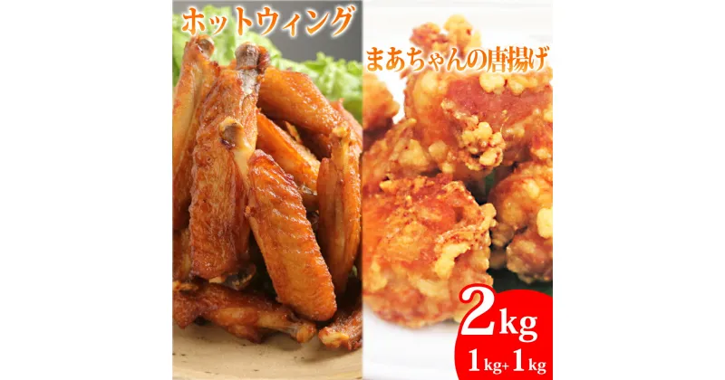 【ふるさと納税】まーちゃんの唐揚げ ホットウイング 各1kg 計2kg 地元の味 スパイシー ピリっと