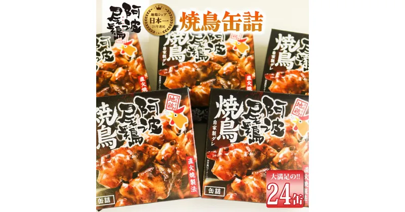 【ふるさと納税】 最高級 焼鳥 缶詰 地鶏 贅沢 阿波尾鶏 24缶 鶏肉 あわおどり