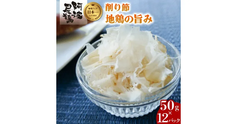 【ふるさと納税】 阿波尾鶏 削り節 50g×12パック 鶏節 地鶏の旨み 徳島 地鶏 あわおどり