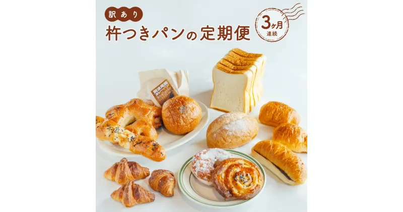 【ふるさと納税】 訳あり 杵つき パン 定期便 3ヶ月連続 きねつき 食パン 菓子パン 惣菜パン 冷凍