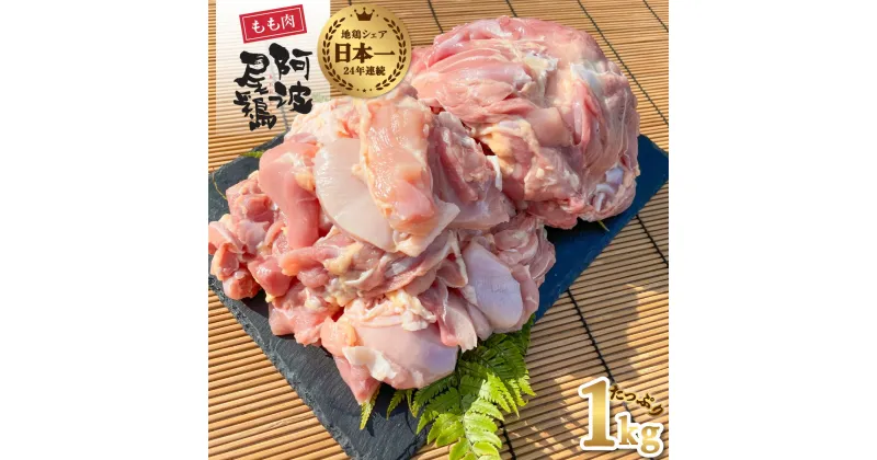 【ふるさと納税】 阿波尾鶏 もも肉 1kg 鶏肉 鶏もも 阿波尾鶏 合計約1kg 地鶏 切り身 500g 正肉 500g 冷凍 徳島 あわおどり