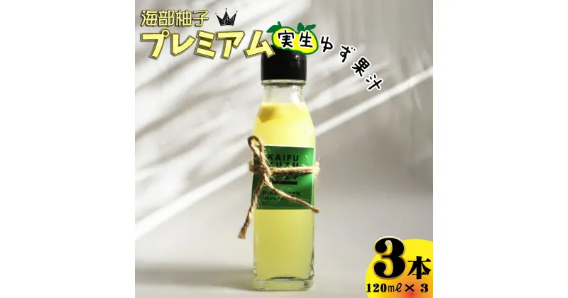 【ふるさと納税】海部柚子プレミアム (実生ゆず果汁) 120ml×3本