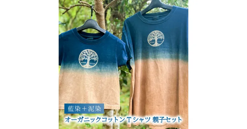 【ふるさと納税】 藍染+泥染Tシャツ オーガニックコットン 親子セット 藍染 藍染め 天然染料