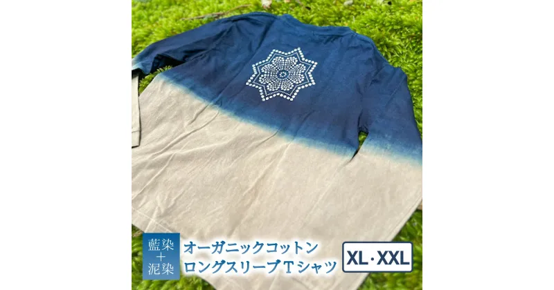 【ふるさと納税】 Tシャツ ロングスリーブ XL/XXLサイズ 藍染 泥染 オーガニックコットン ハイカラー×たけの花 藍 藍染め 泥染め 宍喰祇園染 天然染料