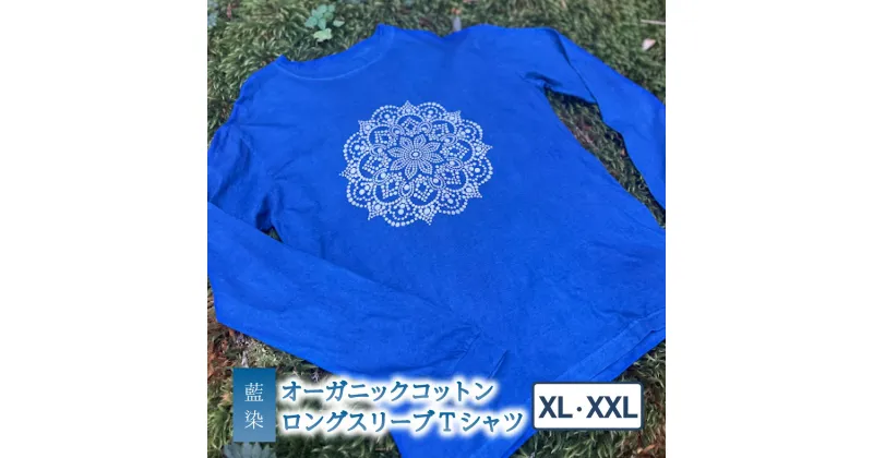 【ふるさと納税】 Tシャツ ロングスリーブ XL/XXLサイズ 袖リブタイプ 藍染 オーガニックコットン ハイカラー×たけの花 藍 藍染め 泥染め 宍喰祇園染 天然染料