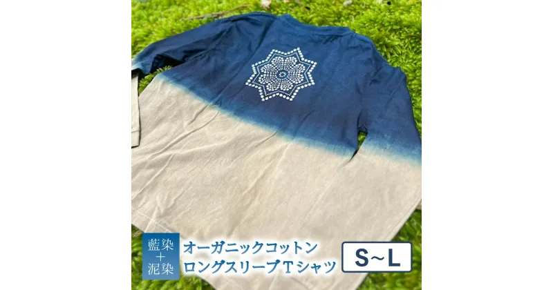 【ふるさと納税】 Tシャツ ロングスリーブ S-Lサイズ 藍染 泥染 オーガニックコットン ハイカラー×たけの花 藍 藍染め 泥染め 宍喰祇園染 天然染料