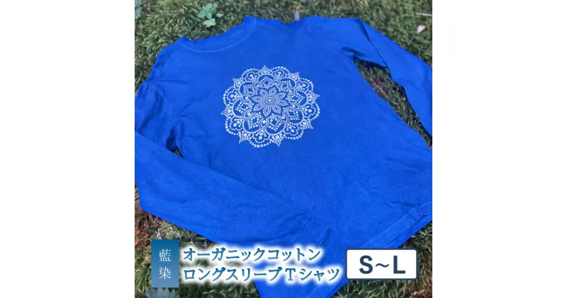 【ふるさと納税】 Tシャツ ロングスリーブ S-Lサイズ 袖リブタイプ 藍染 オーガニックコットン ハイカラー×たけの花 藍 藍染め 泥染め 宍喰祇園染 天然染料