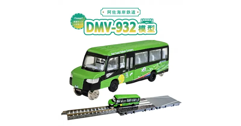 【ふるさと納税】 DMV 模型 DMV-932 阿佐海岸鉄道 デュアルモードビークル すだちの風 世界初 のりもの 乗り物 鉄道 バス ジオコレ 鉄道コレクション バスコレクション