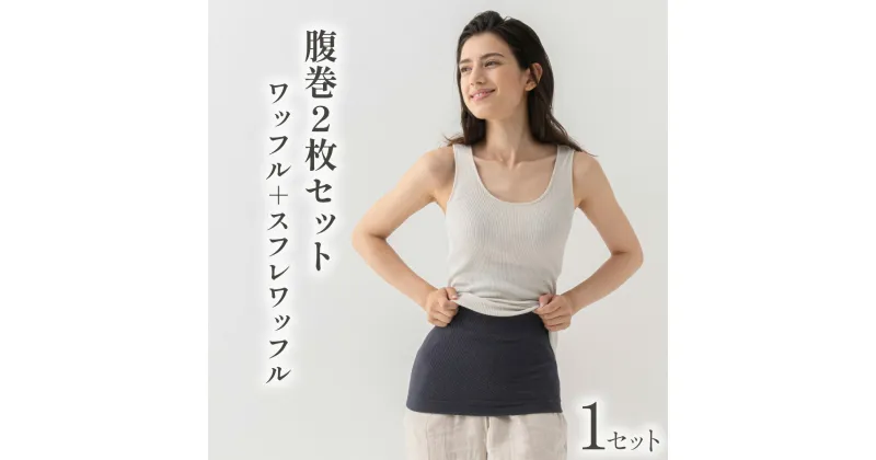 【ふるさと納税】腹巻 2枚 セット 春夏用 秋冬用 ワッフルハラマキ スフレワッフルハラマキ はらまき ハラマキ 腹巻き haramaki ワッフル腹巻