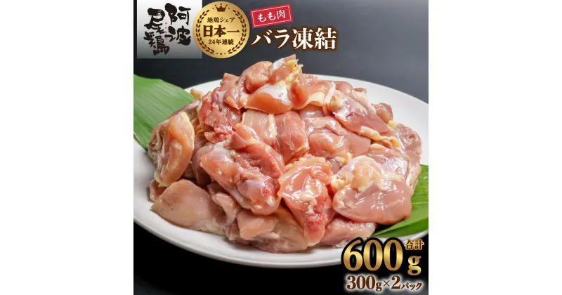 【ふるさと納税】 小分けで便利！阿波尾鶏もも肉切り身バラ凍結 600g 鶏肉 鶏もも 阿波尾鶏 冷凍 地鶏