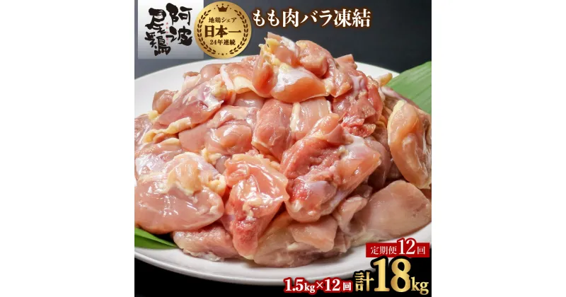 【ふるさと納税】 【阿波尾鶏バラ凍結定期便 12か月連続】阿波尾鶏 もも肉 切り身 バラ凍結 1.5kg×12回 計18kg 鶏肉 鶏もも 阿波尾鶏 冷凍 地鶏